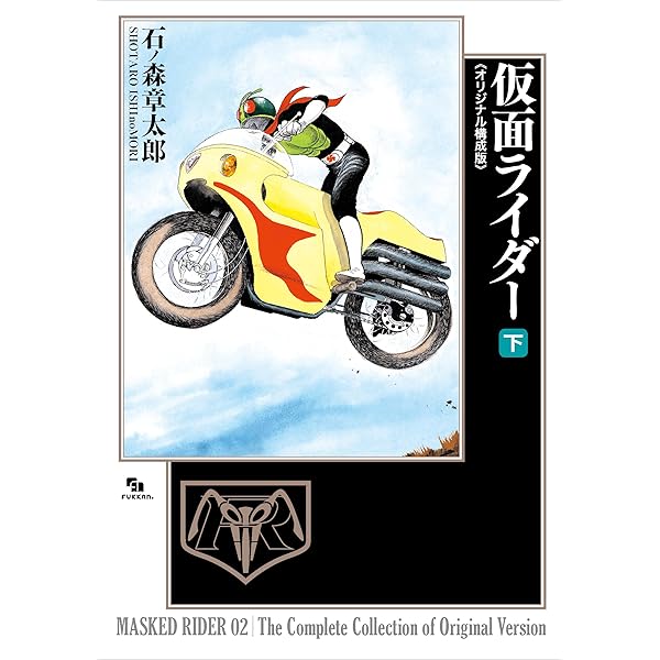 Amazon.co.jp: 仮面ライダー 《オリジナル構成版》 上 : 石ノ森 章太郎: 本